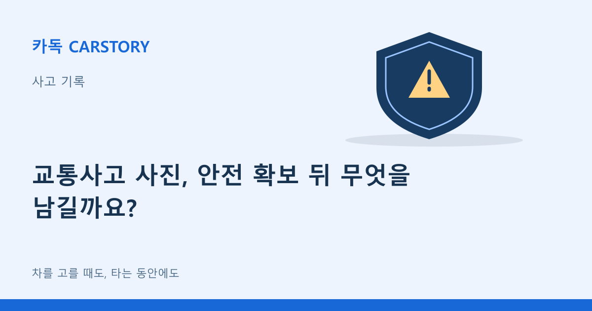 교통사고 사진, 안전 확보 뒤 무엇을 남길까요?