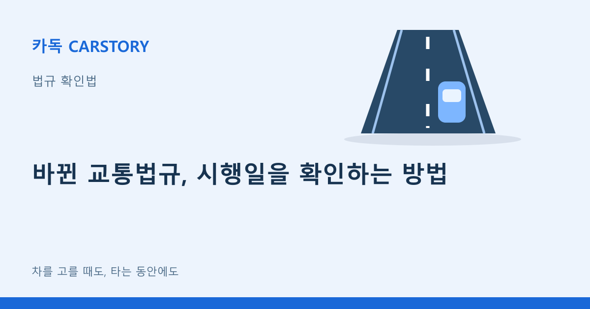 바뀐 교통법규, 시행일을 확인하는 방법