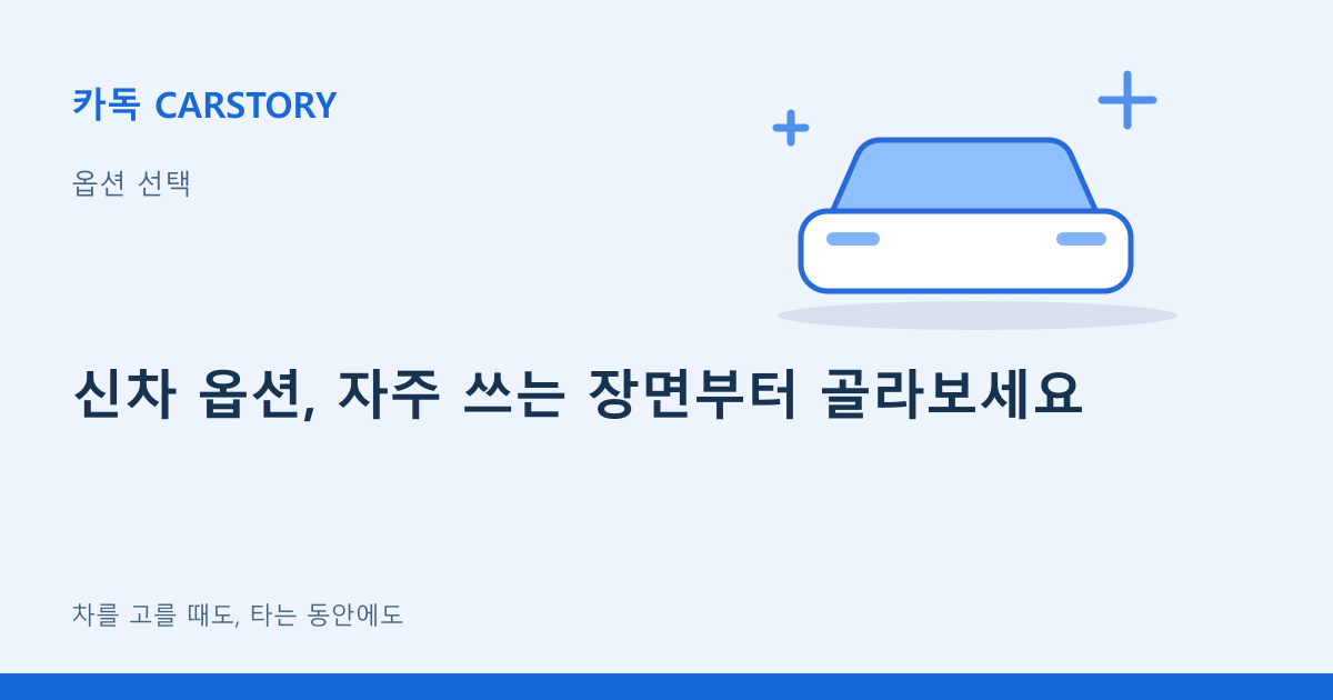 신차 옵션, 자주 쓰는 장면부터 골라보세요