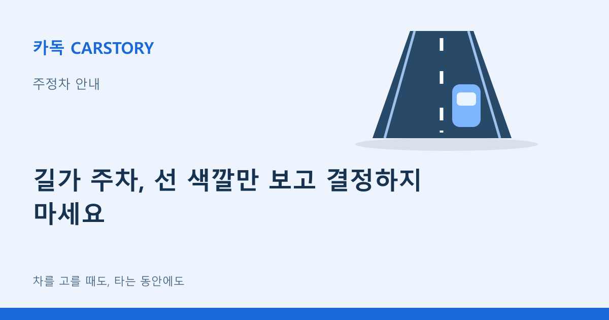 길가 주차, 선 색깔만 보고 결정하지 마세요