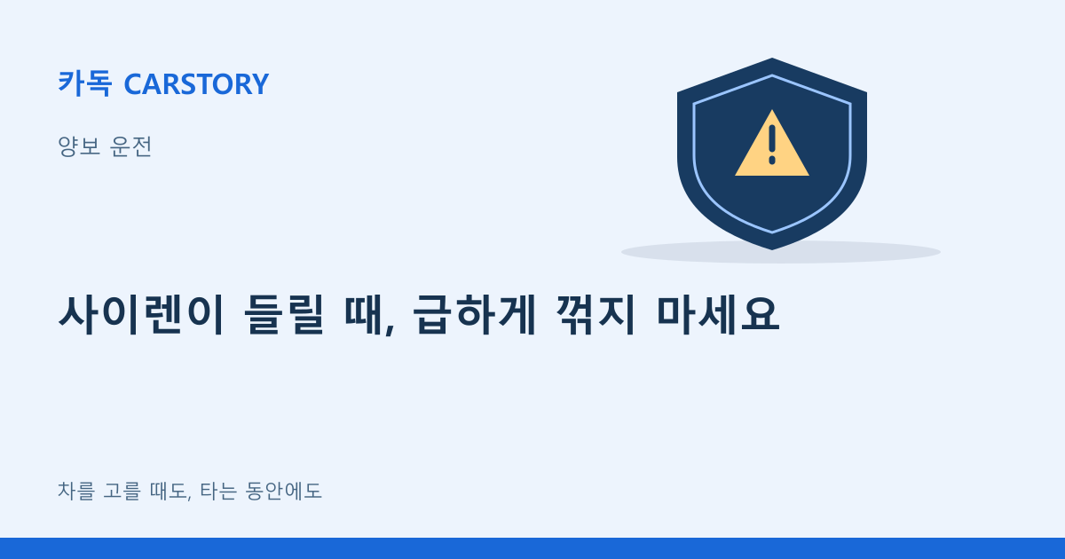 사이렌이 들릴 때, 급하게 꺾지 마세요