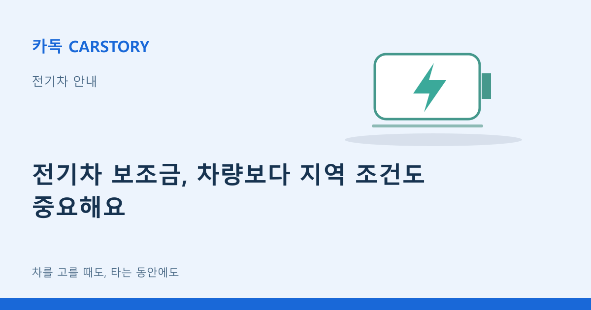 전기차 보조금, 차량보다 지역 조건도 중요해요