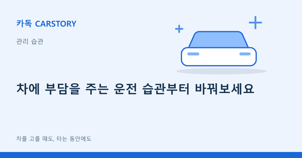 차에 부담을 주는 운전 습관부터 바꿔보세요