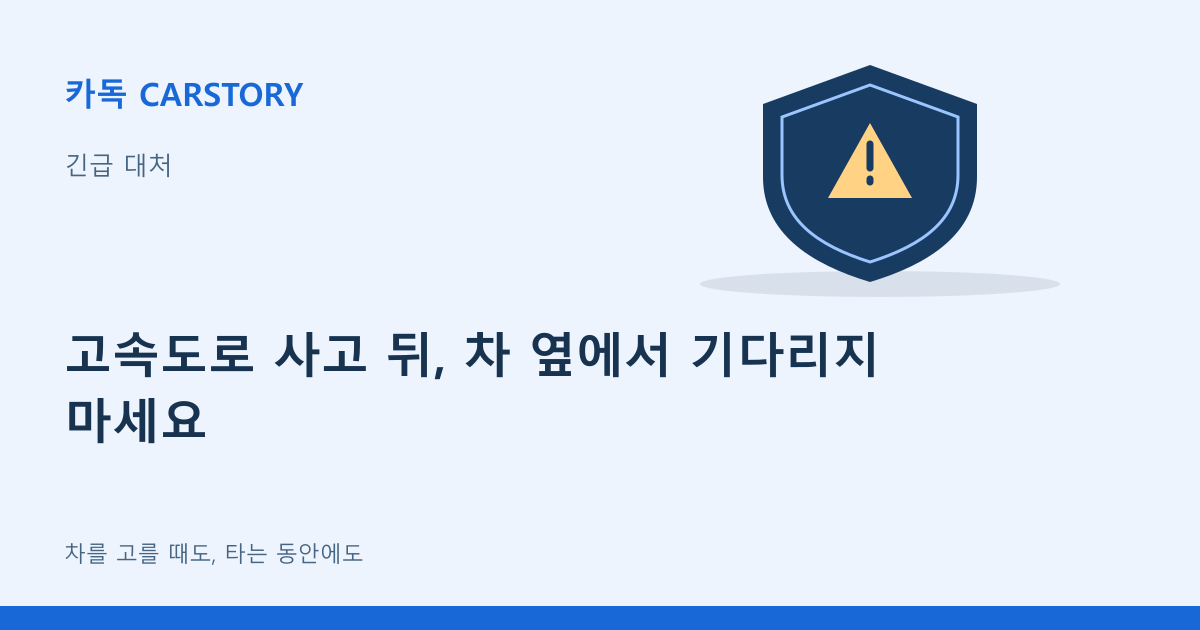 고속도로 사고 뒤, 차 옆에서 기다리지 마세요