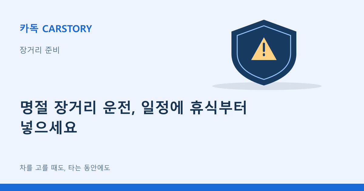 명절 장거리 운전, 일정에 휴식부터 넣으세요