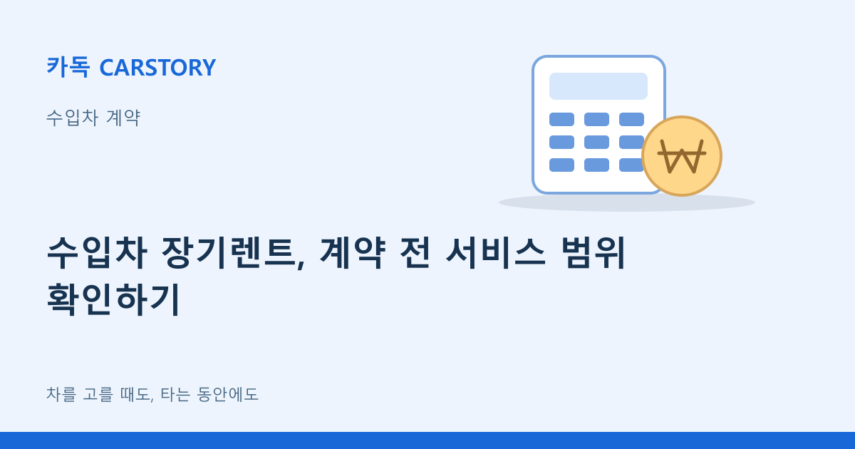 수입차 장기렌트, 계약 전 서비스 범위 확인하기