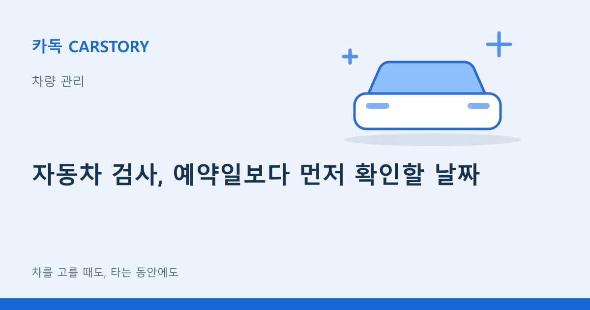 자동차 검사, 예약일보다 먼저 확인할 날짜