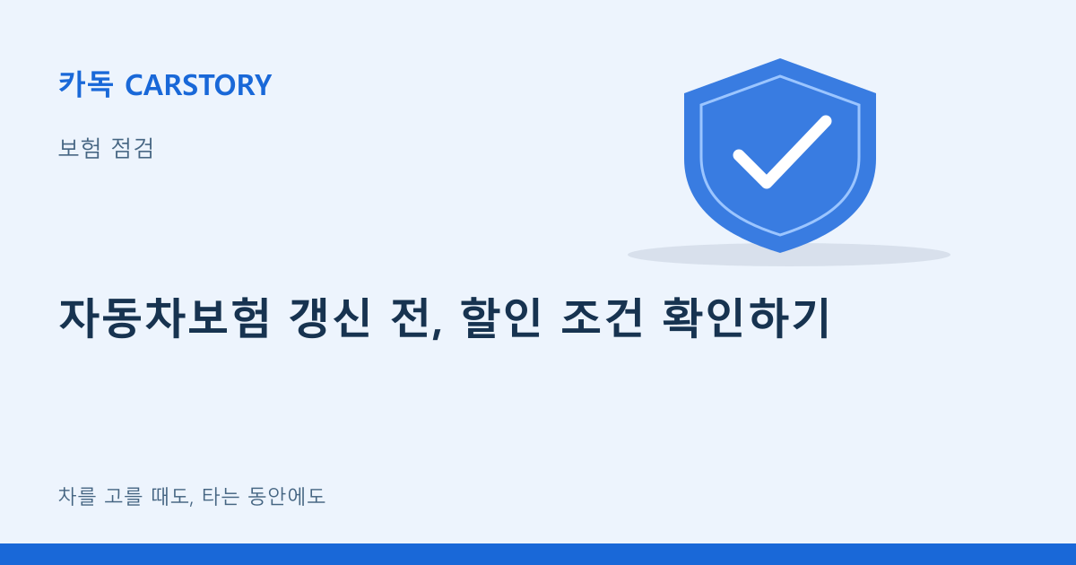 자동차보험 갱신 전, 할인 조건 확인하기