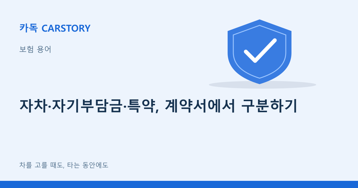 자차·자기부담금·특약, 계약서에서 구분하기