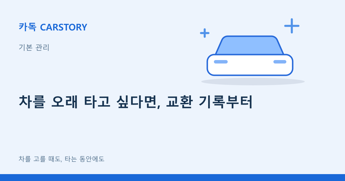 차를 오래 타고 싶다면, 교환 기록부터