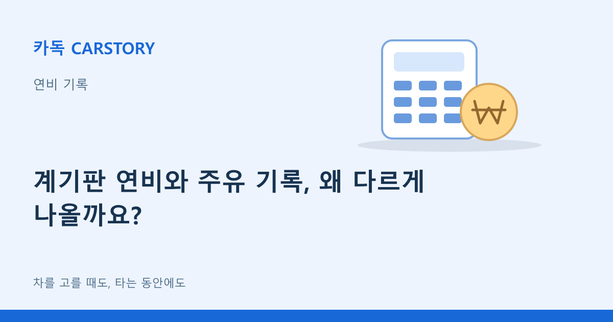 계기판 연비와 주유 기록, 왜 다르게 나올까요?