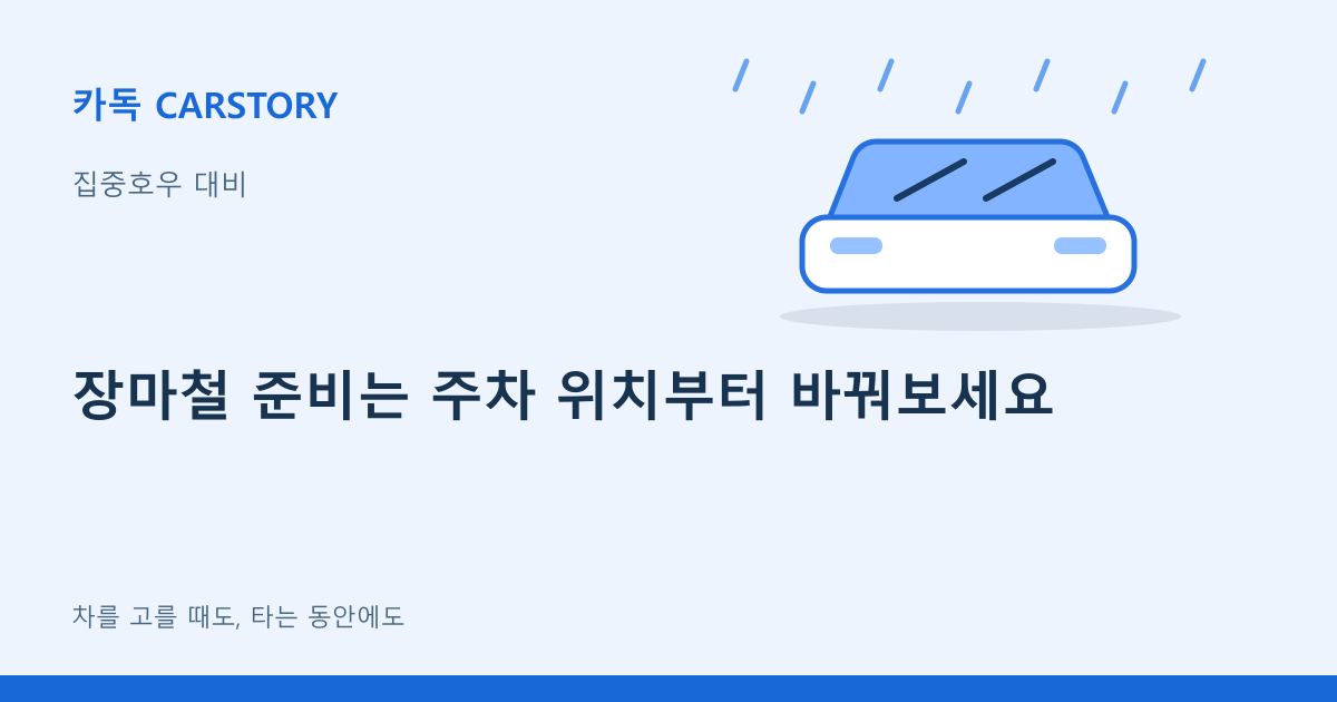 장마철 준비는 주차 위치부터 바꿔보세요