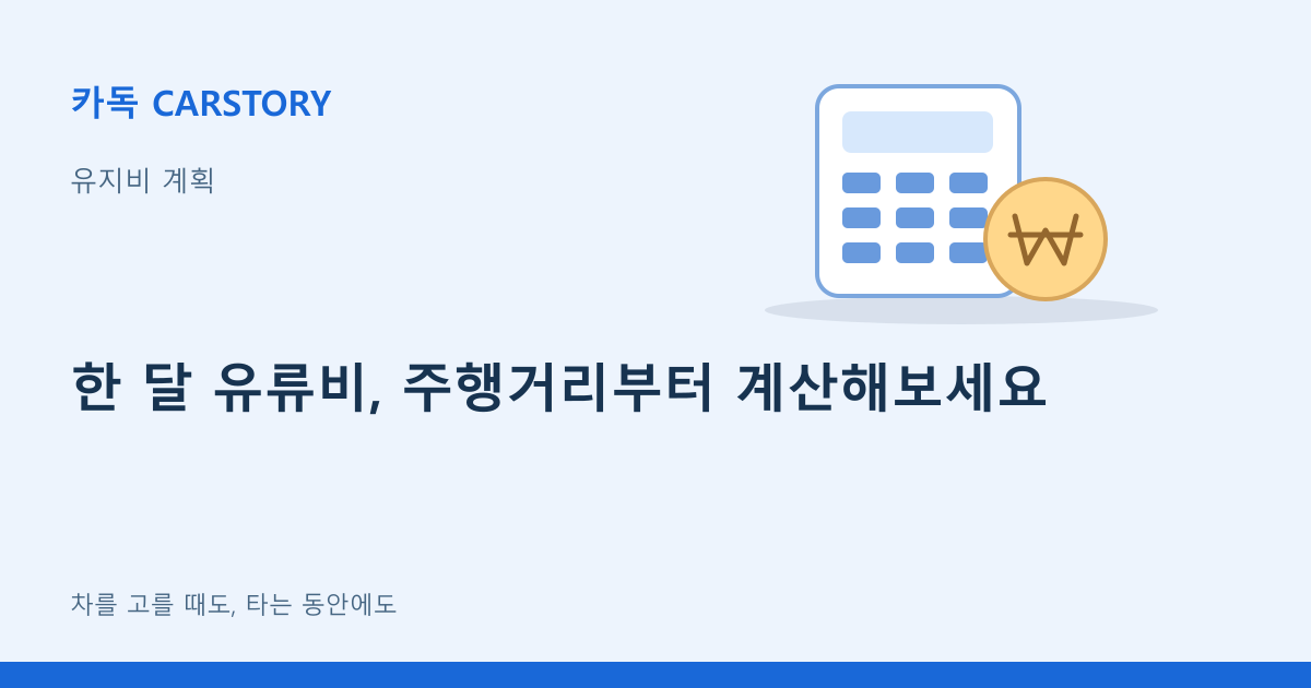 한 달 유류비, 주행거리부터 계산해보세요