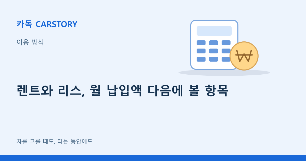 렌트와 리스, 월 납입액 다음에 볼 항목