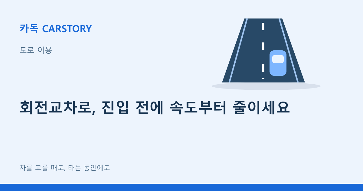 회전교차로, 진입 전에 속도부터 줄이세요