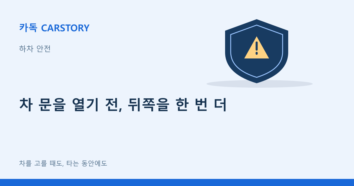 차 문을 열기 전, 뒤쪽을 한 번 더