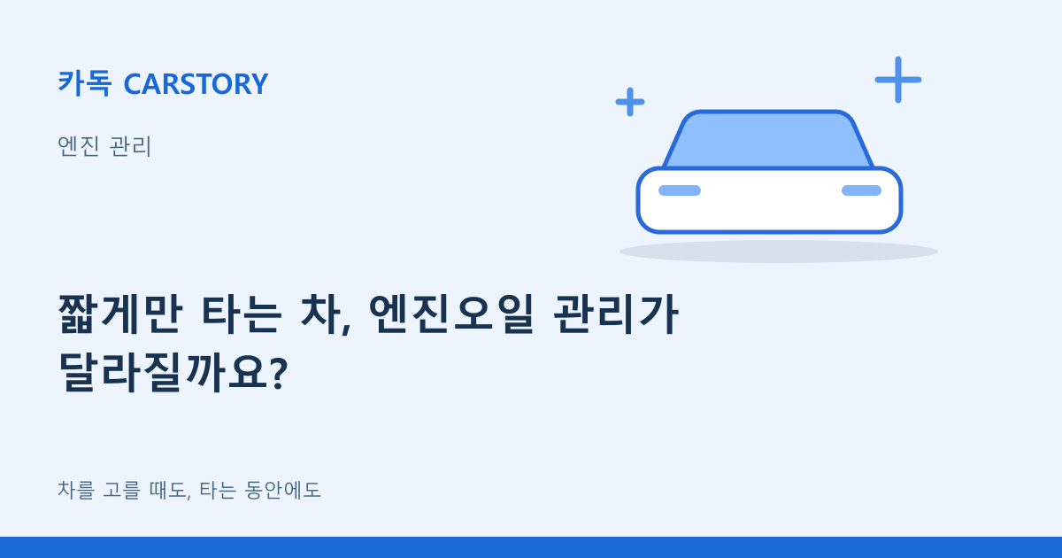 짧게만 타는 차, 엔진오일 관리가 달라질까요?