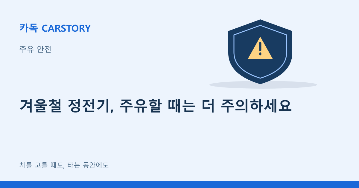 겨울철 정전기, 주유할 때는 더 주의하세요