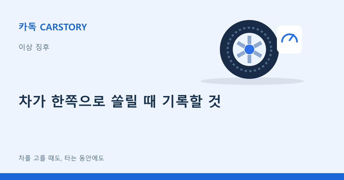 차가 한쪽으로 쏠릴 때 기록할 것
