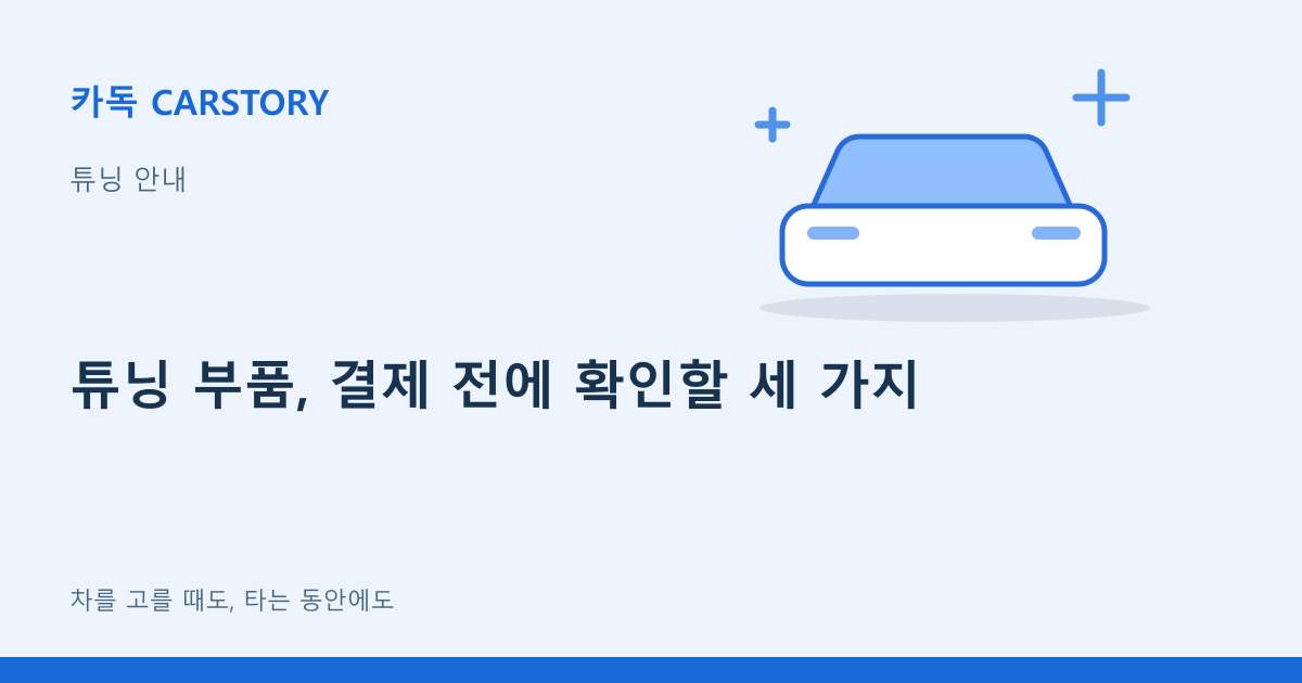 튜닝 부품, 결제 전에 확인할 세 가지