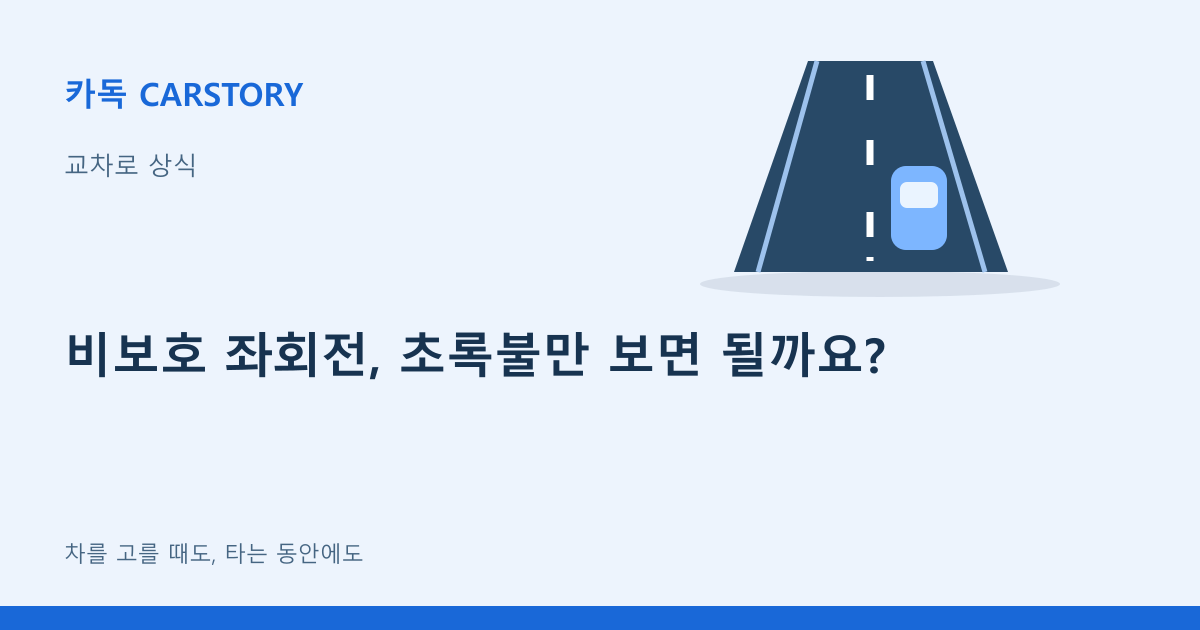 비보호 좌회전, 초록불만 보면 될까요?